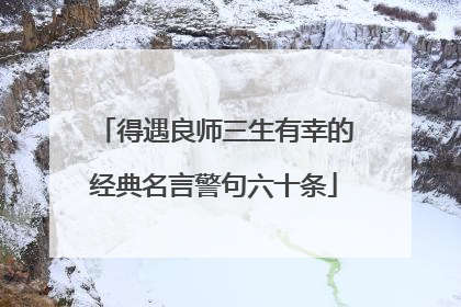 得遇良师三生有幸的经典名言警句六十条