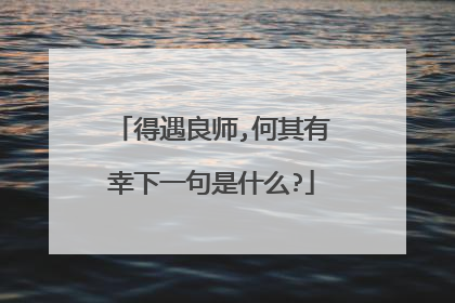 得遇良师,何其有幸下一句是什么?