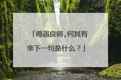 得遇良师,何其有幸下一句是什么？