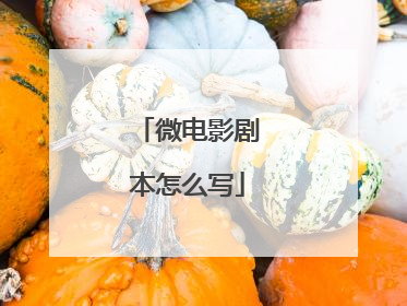 微电影剧本怎么写