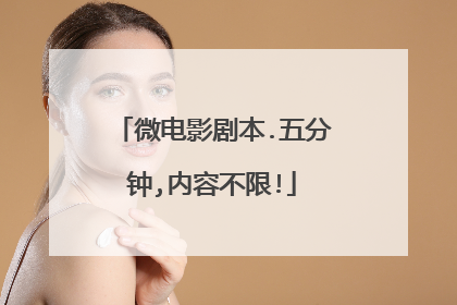 微电影剧本.五分钟,内容不限!