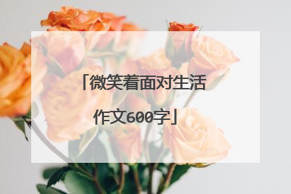 微笑着面对生活作文600字
