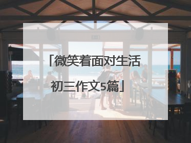 微笑着面对生活初三作文5篇