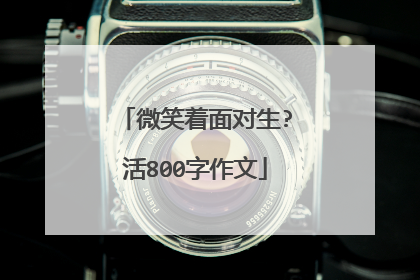 微笑着面对生?活800字作文