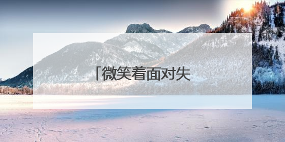 微笑着面对失败的名言警句