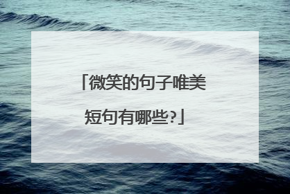 微笑的句子唯美短句有哪些?