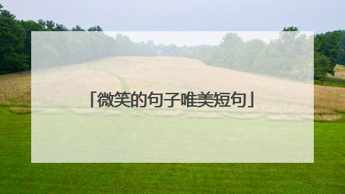 微笑的句子唯美短句