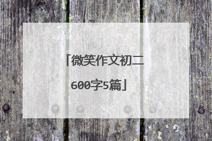 微笑作文初二600字5篇