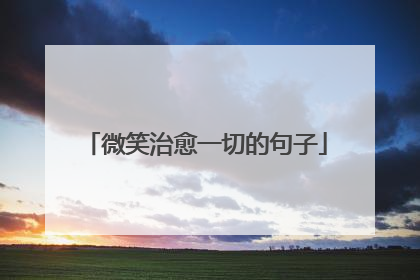 微笑治愈一切的句子