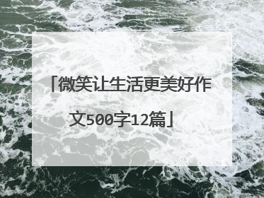 微笑让生活更美好作文500字12篇