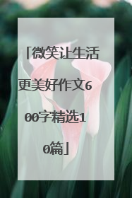 微笑让生活更美好作文600字精选10篇