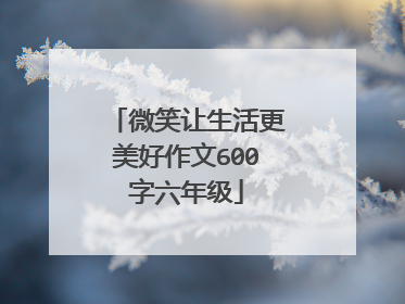 微笑让生活更美好作文600字六年级