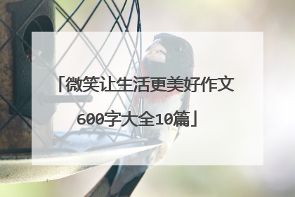 微笑让生活更美好作文600字大全10篇