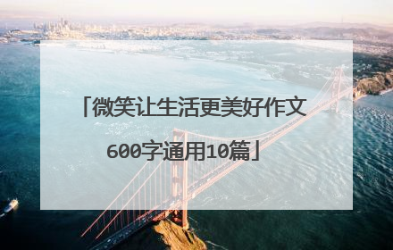 微笑让生活更美好作文600字通用10篇