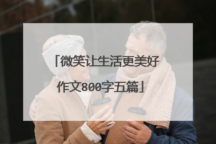 微笑让生活更美好作文800字五篇