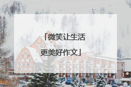 微笑让生活更美好作文