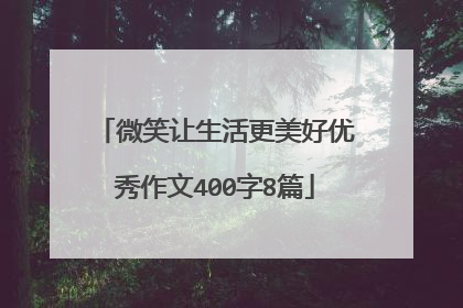 微笑让生活更美好优秀作文400字8篇