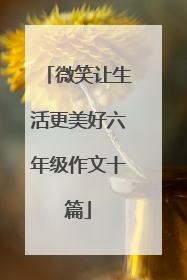 微笑让生活更美好六年级作文十篇