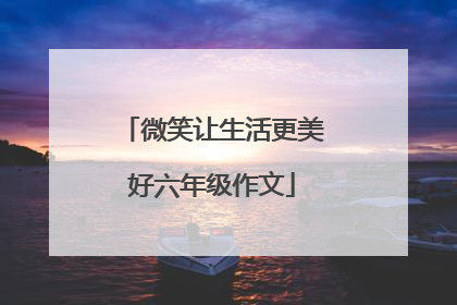 微笑让生活更美好六年级作文