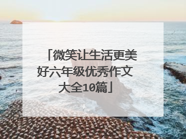 微笑让生活更美好六年级优秀作文大全10篇