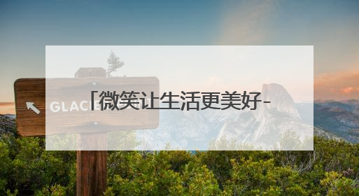 微笑让生活更美好-写事作文600字