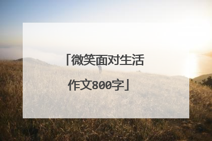 微笑面对生活作文800字