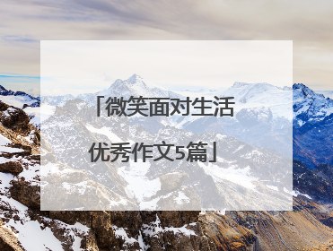 微笑面对生活优秀作文5篇