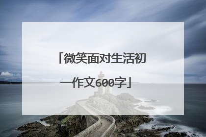 微笑面对生活初一作文600字