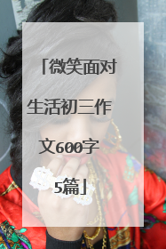 微笑面对生活初三作文600字5篇