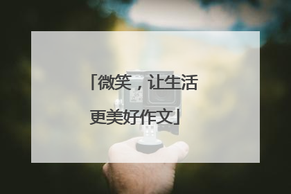 微笑，让生活更美好作文