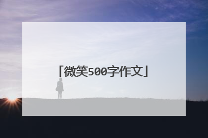 微笑500字作文