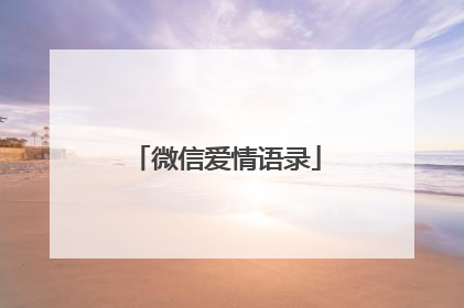 微信爱情语录
