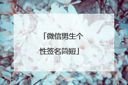 微信男生个性签名简短