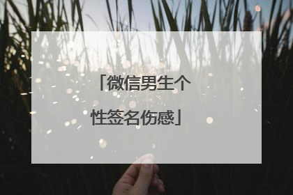 微信男生个性签名伤感