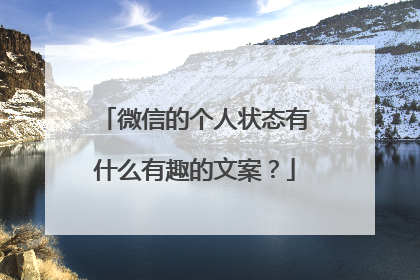 微信的个人状态有什么有趣的文案？