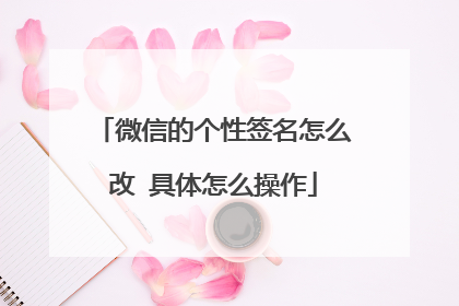 微信的个性签名怎么改 具体怎么操作