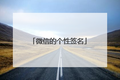微信的个性签名