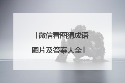 微信看图猜成语图片及答案大全