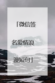 微信签名爱情浪漫短句