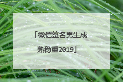 微信签名男生成熟稳重2019