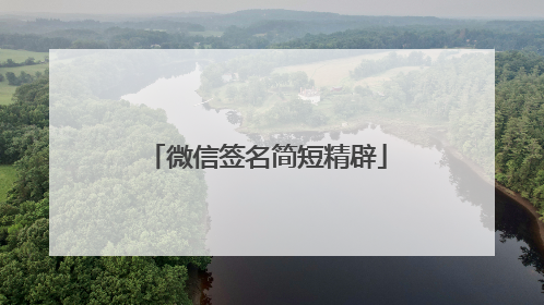 微信签名简短精辟