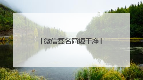 微信签名简短干净