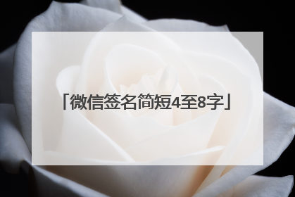 微信签名简短4至8字