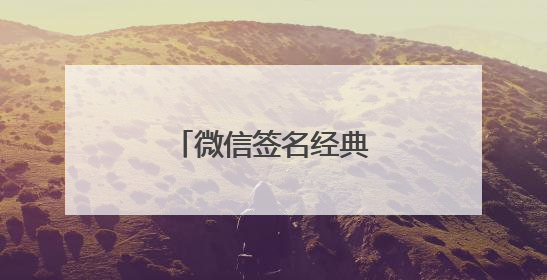 微信签名经典爱情语录分享