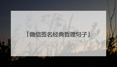 微信签名经典哲理句子