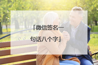 微信签名一句话八个字