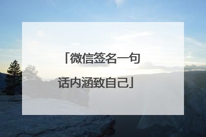 微信签名一句话内涵致自己