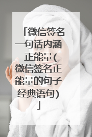 微信签名一句话内涵 正能量(微信签名正能量的句子经典语句)