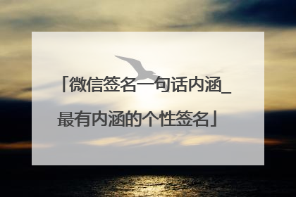 微信签名一句话内涵_最有内涵的个性签名