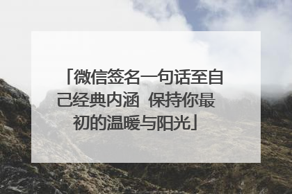 微信签名一句话至自己经典内涵 保持你最初的温暖与阳光